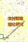 农村财政理论研究
