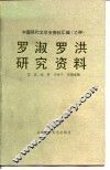 罗淑罗洪研究资料