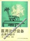 医用治疗设备  应用和设计