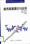 税务稽查理论与实务