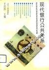 现代银行公共关系