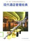现代酒店管理经典  宾馆·酒店·会员制俱乐部和商务楼管理方法