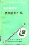 吴江蚕丝业档案资料汇编