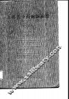 吉林省中药炮制标准  1986
