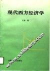 现代西方经济学