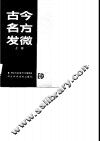 古今名方发微  上