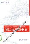 浙江抗日战争史