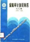 保险审计知识问答100题