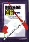国有企业改革创新之路  唐村煤矿衰老再发展模式研究