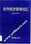 合作经济管理词汇  英汉对照