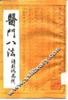 医门八法