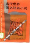 当代世界著名短篇小说