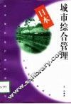 日本城市综合管理