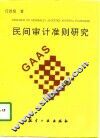 民间审计准则研究