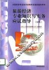 旅游经济专业知识与实务应试指导