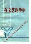 在文艺论争中