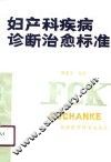 妇产科疾病诊断治愈标准