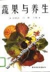 蔬果与养生