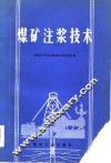 煤矿注浆技术