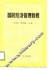 国民经济管理教程