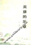 英雄的乐章