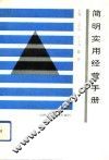 简明实用经营手册