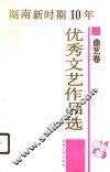 湖南新时期十年优秀文艺作品选  曲艺卷