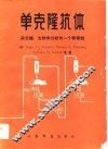 单克隆抗体  杂交瘤：生物学分析的一个新领域