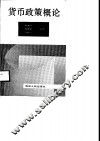 货币政策概论
