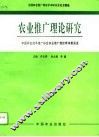 农业推广理论研究  全国农业推广理论学术研讨会论文精选