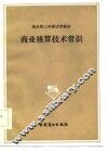 商业核算技术常识