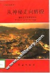 从神秘走向辉煌  攀枝花开发建设史话