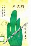 天女花