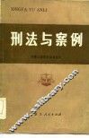 刑法与案例