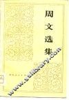 周文选集  上