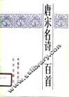 唐宋名诗一百首