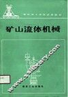 矿山流体机械