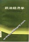 政治经济学  山东人民出版社