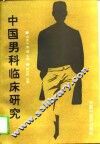 中国男科临床研究