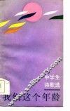 我们这个年龄  中学生诗歌选