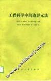 工程科学中的边界元法