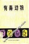 有毒动物