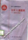 全球儿童健康  新闻与综述  1993年第1期