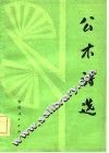 公木诗选