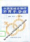 中西医结合治疗不育不孕症