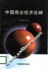 中国商业经济论纲