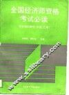 全国经济师资格考试必读  综合知识部分  中级、乙类 封面