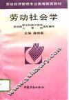 劳动社会学