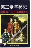 英王童年秘史