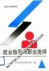就业指导与职业选择